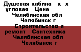 Душевая кабина 90х90х220 угловая › Цена ­ 12 000 - Челябинская обл., Челябинск г. Строительство и ремонт » Сантехника   . Челябинская обл.,Челябинск г.